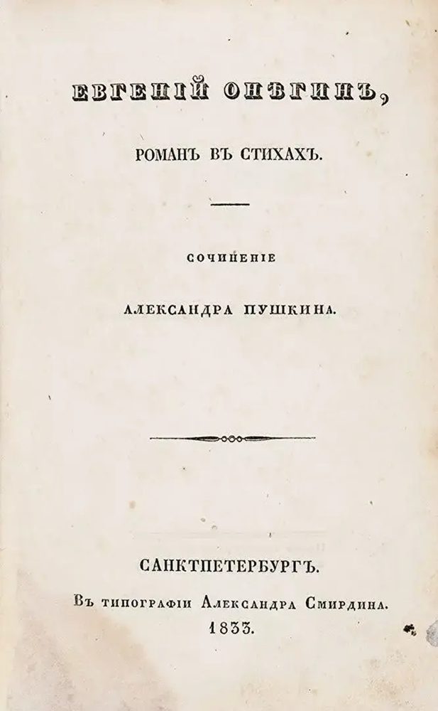 Cover of Eugene Onegin (1833)