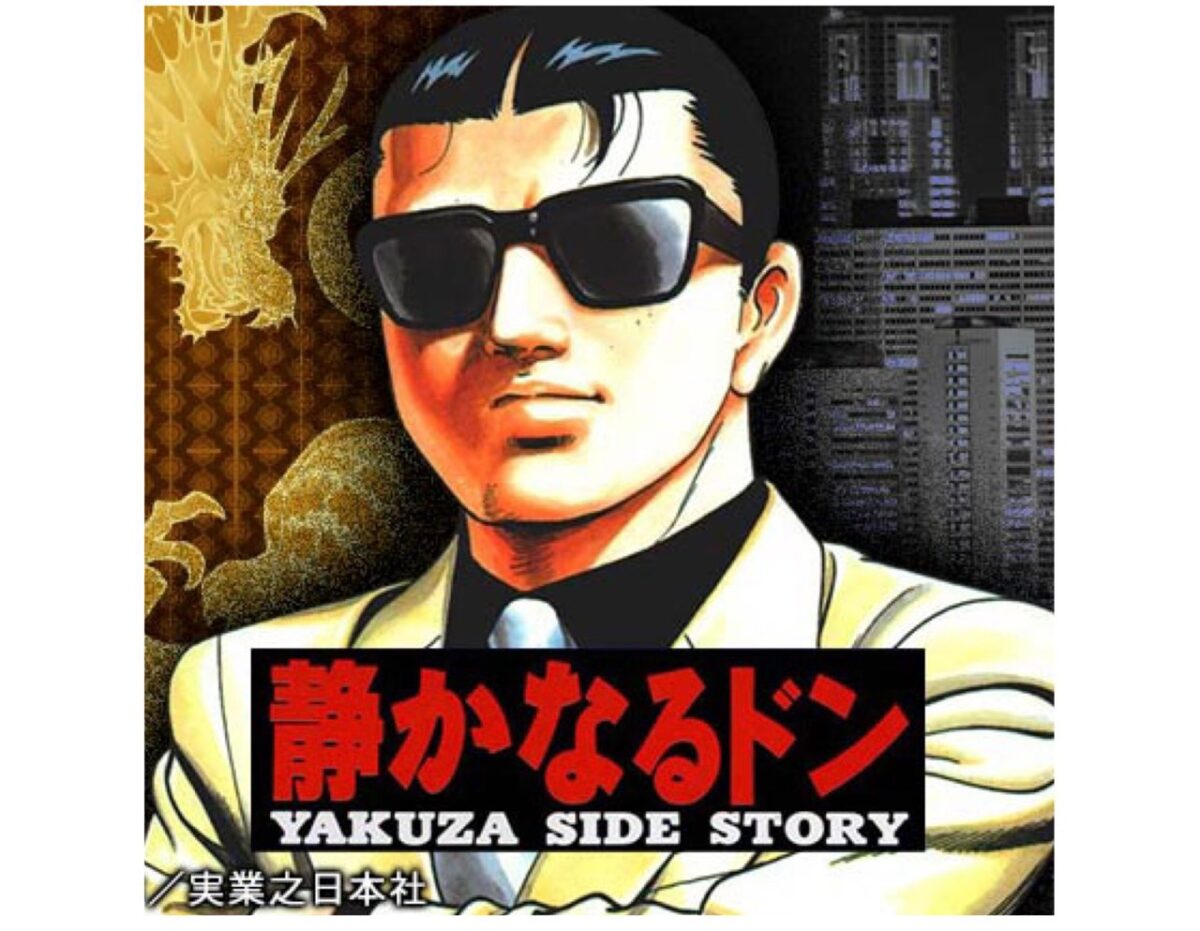 Color illustration of Shizuya Kondo in sunglasses and a pale suit, with the Shizukanaru Don title.