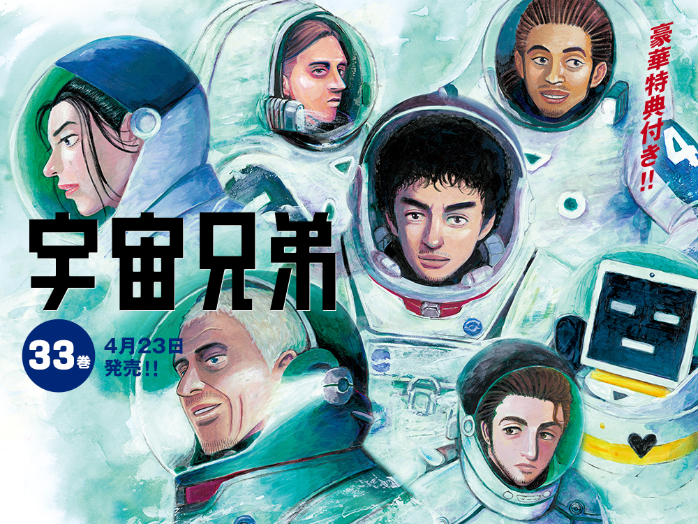 Astronauts and a robot appear in the official illustration announcing Space Brothers volume 33.