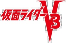File:Kamen Rider V3 (1973) poster.jpg