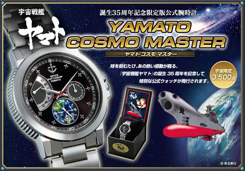 File:Seiko Space Battleship Yamato 35th Anniversary Watch.jpg
