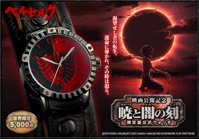 File:PREMICO Berserk Golden Age Arc Official Watch.jpg