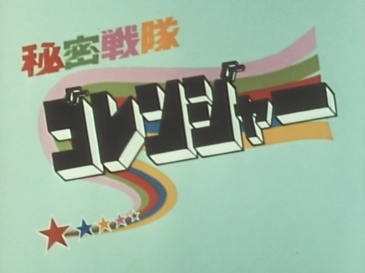 File:Himitsu Sentai Gorenger (1975) poster.jpg