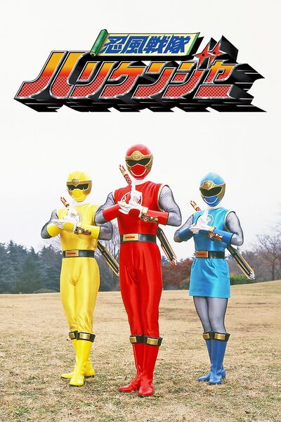 File:Ninpuu Sentai Hurricaneger (2002) poster.jpg