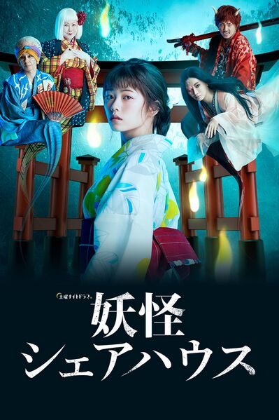 File:Youkai Sharehouse (2020) poster.jpg