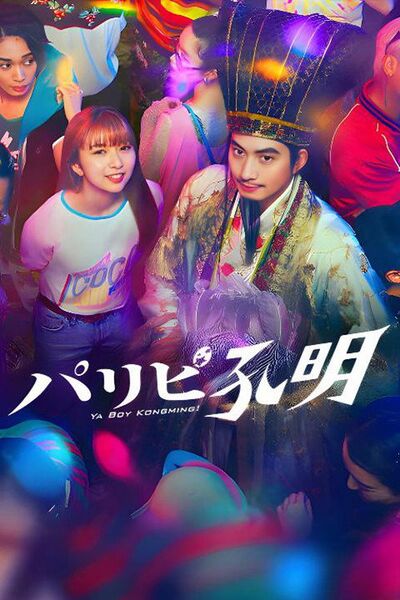 File:Ya Boy Kongming! (2023) poster.jpg