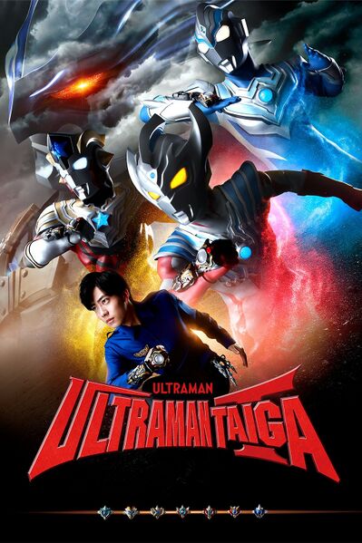 File:Ultraman Taiga (2019) poster.jpg