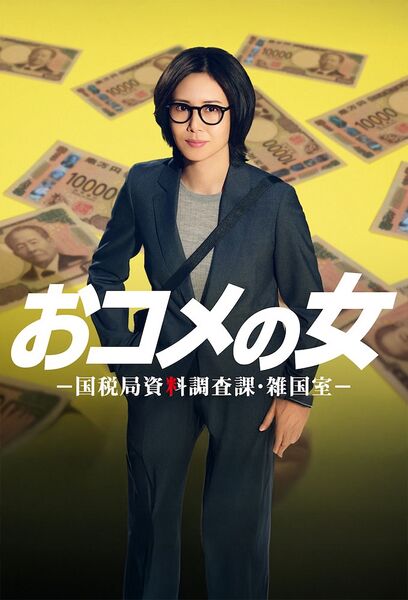 File:Okome no Onna (2026) poster.jpg
