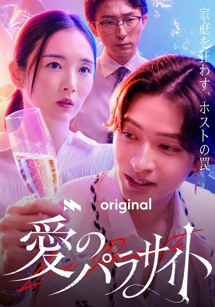 File:Ai no Parasite (2026) poster.jpg