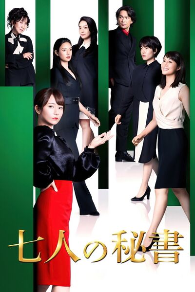 File:Seven Secretaries (2020) poster.jpg
