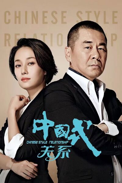 File:Chinese Style Relationship (2016) poster.jpg