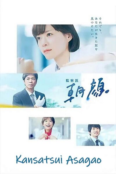 File:Kansatsui Asagao (2019) poster.jpg