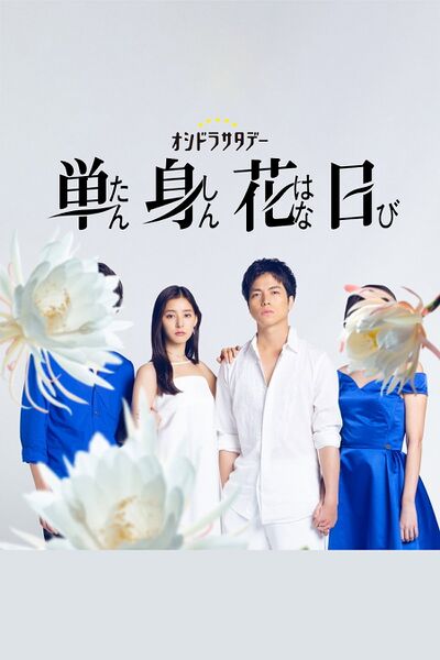 File:Tanshin Hanabi (2023) poster.jpg