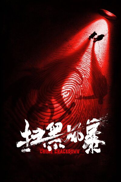 File:Crime Crackdown (2021) poster.jpg
