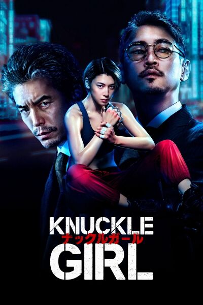File:Knuckle Girl (2023) poster.jpg