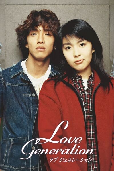 File:Love Generation (1997) poster.jpg