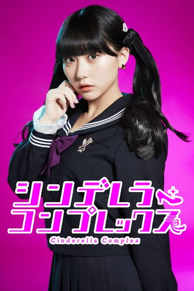 File:Cinderella Complex (2024) poster.jpg