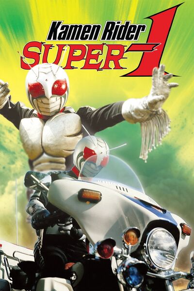 File:Kamen Rider Super-1 (1980) poster.jpg