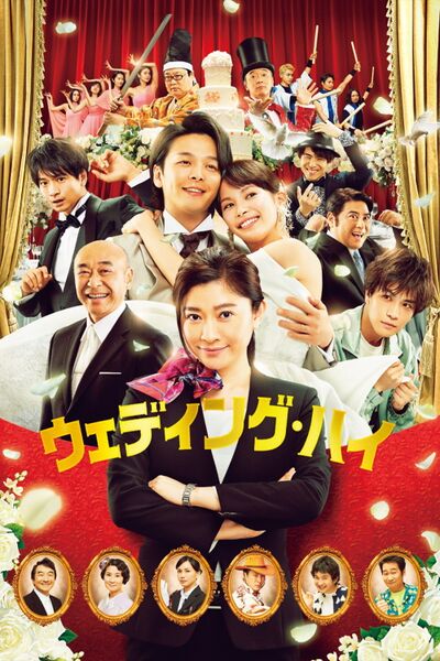 File:Wedding High (2022) poster.jpg