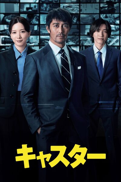 File:Caster (2025) poster.jpg