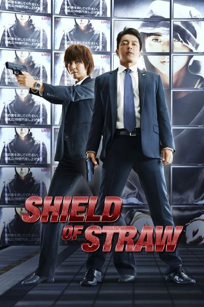 File:Shield of Straw (2013) poster.jpg