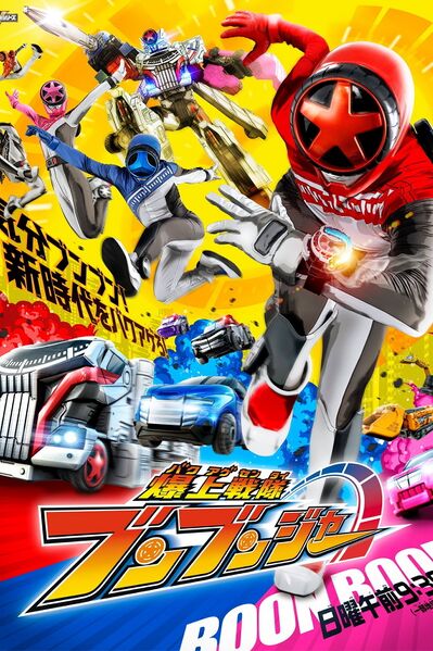 File:Bakuage Sentai Boonboomger (2024) poster.jpg