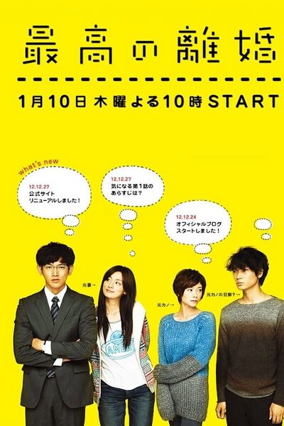 File:Saikou no Rikon (2013) poster.jpg