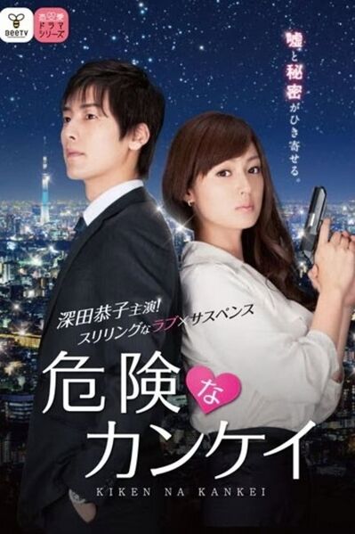 File:Kiken na Kankei (2013) poster.jpg