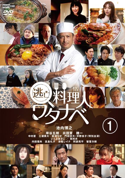 File:逃亡料理人ワタナベ (2019) poster.jpg