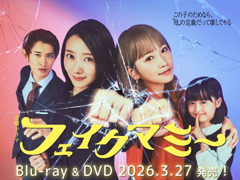 File:フェイクマミー (2025) poster.jpg