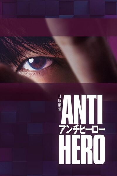 File:Antihero (2024) poster.jpg