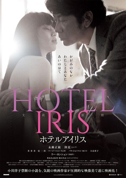 File:HOTEL IRIS (2022) poster.jpg