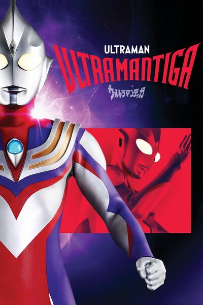 File:Ultraman Tiga (1996) poster.jpg