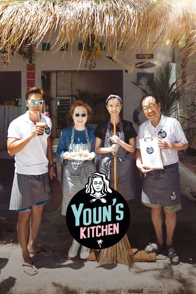 File:Youn's Kitchen (2017) poster.jpg
