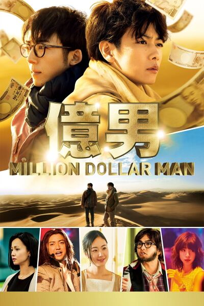 File:Million Dollar Man (2018) poster.jpg