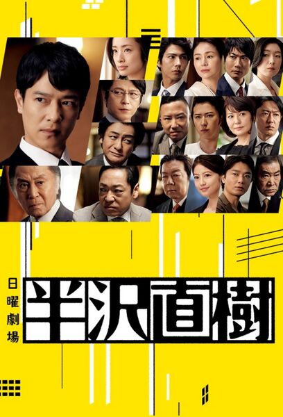 File:Hanzawa Naoki (2013) poster.jpg