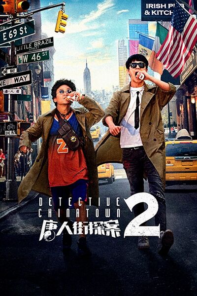 File:Detective Chinatown 2 (2018) poster.jpg