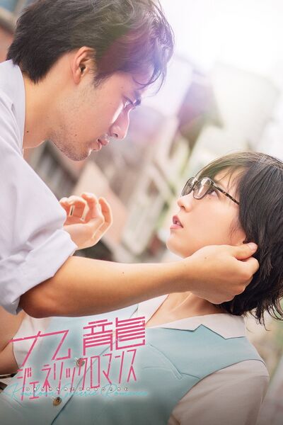 File:Kowloon Generic Romance (2025) poster.jpg