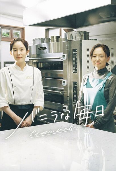 File:Vanilla na Mainichi (2025) poster.jpg