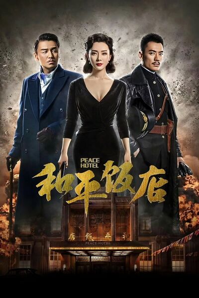File:Peace Hotel (2018) poster.jpg