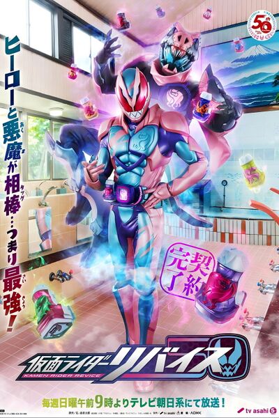 File:Kamen Rider Revice (2021) poster.jpg