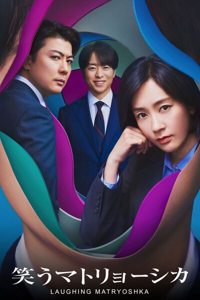 File:Laughing Matryoshka (2024) poster.jpg