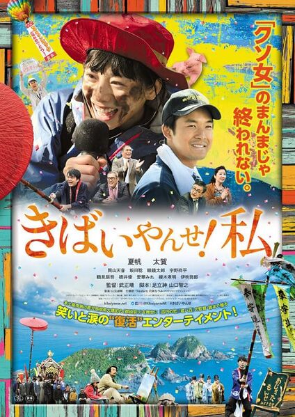 File:きばいやんせ！私 (2019) poster.jpg