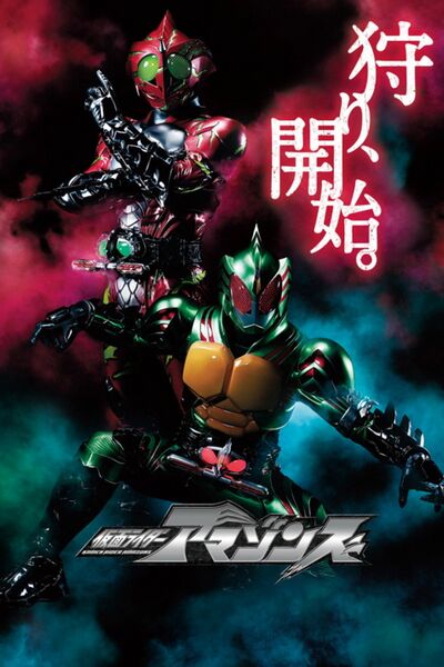 File:Kamen Rider Amazons (2016) poster.jpg