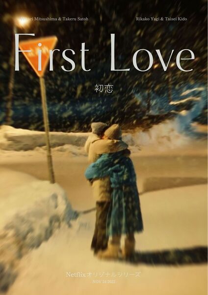 File:First Love (2022) poster.jpg
