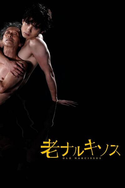 File:Old Narcissus (2023) poster.jpg
