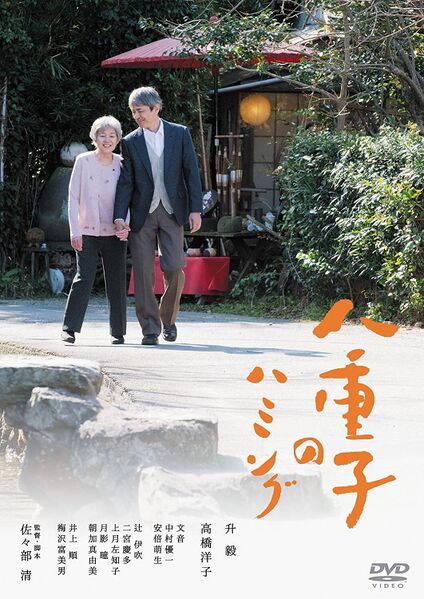 File:Yaeko's Hum (2016) poster.jpg