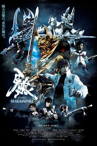 File:Garo Makai Senki (2011) poster.jpg
