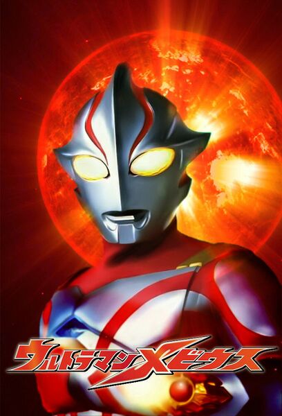 File:Ultraman Mebius (2006) poster.jpg