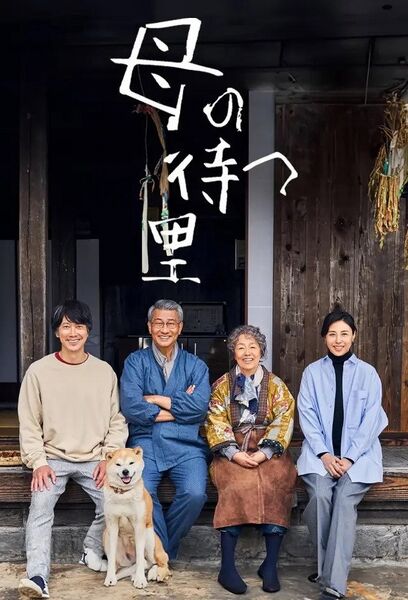 File:母の待つ里 (2024) poster.jpg